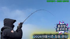 클로버호_2026년 05월01,03일[시즌참돔] 사진