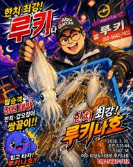 먼바다 한치일요일 3자리 여유 있습니다 .여수피싱도시어부 16석 루키나호  사진