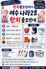 [여수나라2호]-내일 한치 출항확정입니다. 4자리남아있어요. 백도권으로 갑니다. 사진