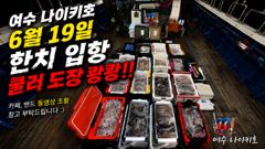 <여수청홍낚시>수심 공유가 만든 조황! 밤새 웃으며 낚시하고 입항했습니다. 사진