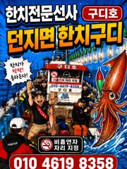 구디호 던지면 올라온다! 한치 우당탕 조황