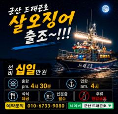 [군산 드래곤호] 야간 "살"오징어 출조~!! 사진