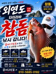 내일 19일 외연도 참돔 갑니다. 요즘 외연도 참돔들이 꿈배 오기를 기다리고 있다네요. 사진