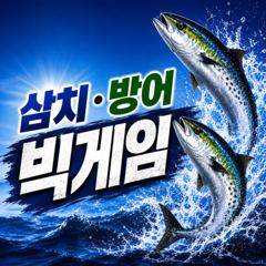 7/27 오전11시 대삼치 출조합니다.