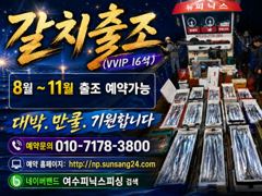 <여수뉴피닉스호> 8월 왕갈치 출항안내입니다. 8월4일부터 자리있습니다. 010 7178 3800  사진