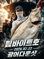 [팀바이트호] 7월27일 광어다운샷 사진