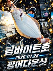[팀바이트호] 7월28일 광어다운샷 161광 대박조황 사진