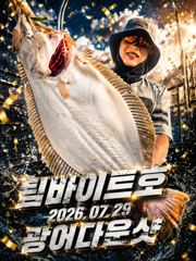 [팀바이트호] 7월29일 광어다운샷 또 대박? 사진