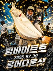 [팀바이트호] 7월30일 광어다운샷 세자릿수~ 사진