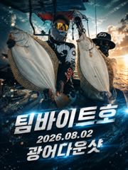 [팀바이트호] 8월2일 광어다운샷 사진