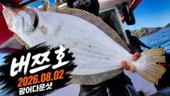 오늘의조황 - [배쯔호] 8월2일 광어다운샷 - 마검포 팀바이트호,선상낚시 전문 사진