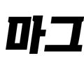 조황정보 - 26.8.2 미라클호 15분 광어조황 - 신진도 마그마호, 구새람호,배낚시,선상낚시 전문 사진