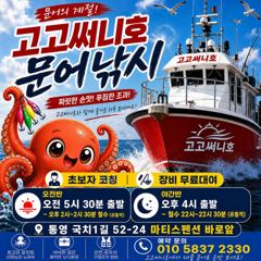 [통영] (문어)야간 활성도 UP~K전후 매일 퍼 담고~고고써니호(오늘 … 사진