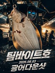 오늘의조황 - [팀바이트호] 8월3일 광어다운샷 - 마검포 팀바이트호,선상낚시 전문 사진