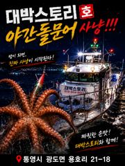 사량도 야간 돌문어 출항합니다~~  사진