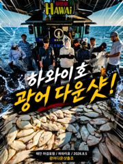 하와이호조황 - 8.5 하와이호 광어다운샷 조황소식 - 하와이호,서해배낚시,광어다운샷 , 성호낚시 사진