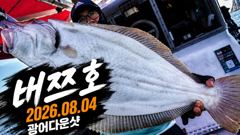 오늘의조황 - [배쯔호] 8월4일 광어다운샷 - 마검포 팀바이트호,선상낚시 전문 사진