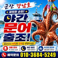 군산 강남호 이번주 주말에 야간 문어 출조 합니다  사진