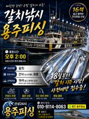 여수 용주피싱 8월 갈치 출조 모집 합니다 사진