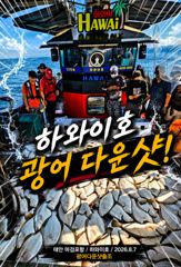 하와이호조황 - 8.7 하와이호 광어다운샷 조황소식 - 하와이호,서해배낚시,광어다운샷 , 성호낚시 사진