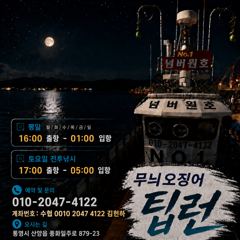 [통영] 넘버원호 무늬팁런 박살내러가실분 사진