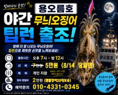 8월14일 저녁7시 무늬오징어 출조합니다.