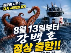 강백호 출항 안내
