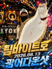 [팀바이트호] 8월13일 광어다운샷 140광 오버