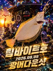 오늘의조황 - [팀바이트호] 8월8일 광어다운샷 - 마검포 팀바이트호,선상낚시 전문