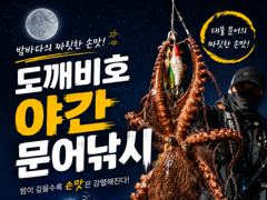 야간돌문어 13일 장원11수 토요일야간전투예약가능합니다 사진