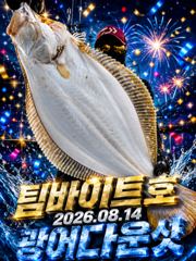 [팀바이트호] 8월14일 광어다운샷 120광 오버