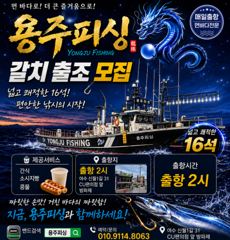 여수 용주피싱 8월 갈치 출조모집  합니다 사진