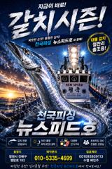 준내만갈치씨알좋아지고입항철수조황(월화수목쭉예약가능) 사진