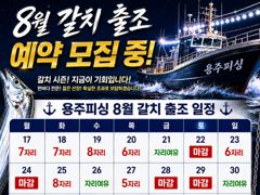 여수 용주피싱 8월 갈치 출조 모집 합니다 사진