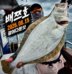 [배쯔호] 8월15일 광어다운샷 사진