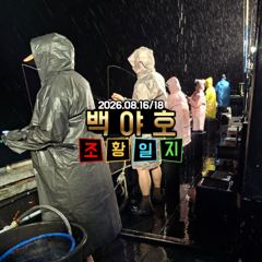 08.16/18 제주 백야호 한치 조황