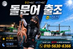 [사천] 요번주 돌문어 출조일정입니다 사진