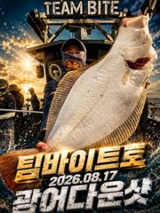 오늘의조황 - [팀바이트호] 8월17일 광어다운샷 - 마검포 팀바이트호,선상낚시 전문 사진