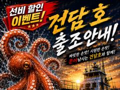 (건담호)돌문어 수요일부터 선비할인 출조 ^^ 사진