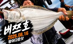오늘의조황 - [배쯔호] 8월16일 광어다운샷 - 마검포 팀바이트호,선상낚시 전문 사진