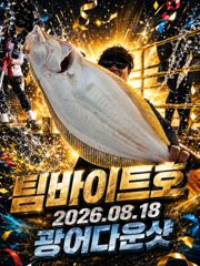 [팀바이트호] 8월18일 광어다운샷 초대박 228광
