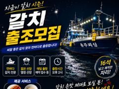 여수 용주피싱 8월 갈치 출조 모집 합니다 사진