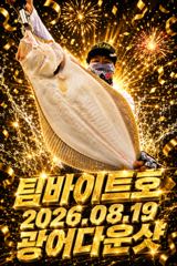[팀바이트호] 8월19일 광어다운샷 또?! 252광 사진