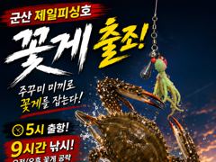 ⭐군산제일피싱호 꽃게 출 항내일 여유자리 13⭐ 사진