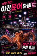 군산에프원호 야간문어 본격 출항합니다. 사진