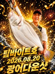 [팀바이트호] 8월20일 광어다운샷 대박 사진