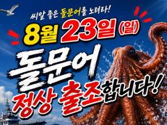 8월23일(일)돌문어 정상 출조합니다^^