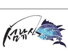 [고성] 욕지군도] 섬 낚시 드디어 무늬 팁런 출조 안내입니다. 사진