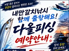 [진해] 진해♡다올피싱)내만갈치낚시 21일  출항~~ 사진