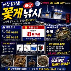 군산 강남호 야간 꽃게 낚시 출조 합니다 ㅡ내일 자리여유 있습니다 사진